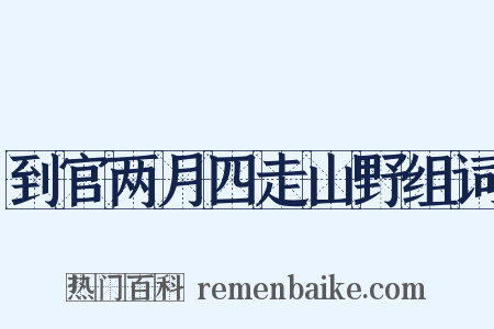 到官两月四走山野组词是什么意思的图片